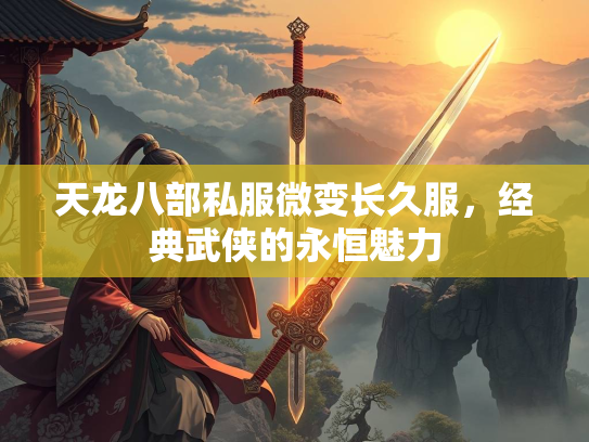 天龙八部私服微变长久服，经典武侠的永恒魅力  第3张