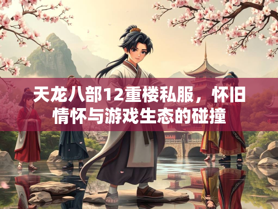 天龙八部12重楼私服，怀旧情怀与游戏生态的碰撞