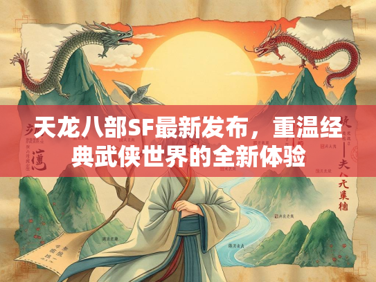 天龙八部SF最新发布，重温经典武侠世界的全新体验