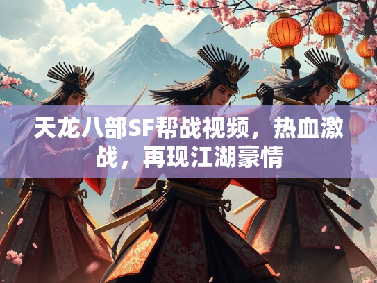 天龙八部SF帮战视频，热血激战，再现江湖豪情  第2张