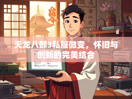 天龙八部3私服微变，怀旧与创新的完美结合  第2张