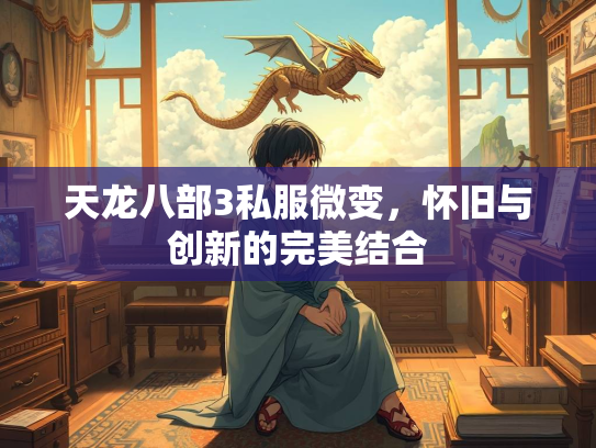 天龙八部3私服微变，怀旧与创新的完美结合  第3张