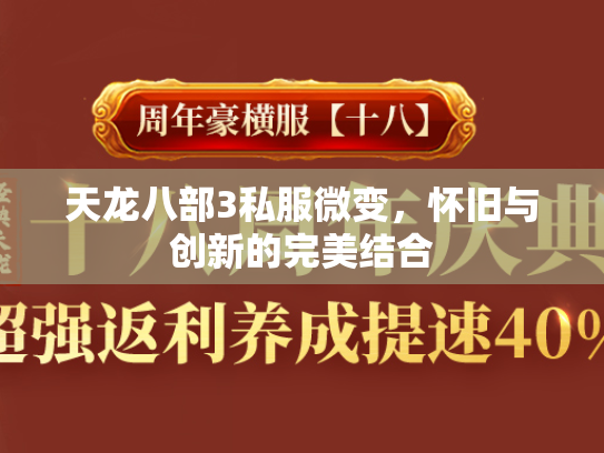 天龙八部3私服微变，怀旧与创新的完美结合