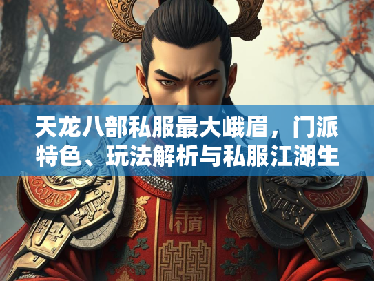 天龙八部私服最大峨眉，门派特色、玩法解析与私服江湖生态  第2张
