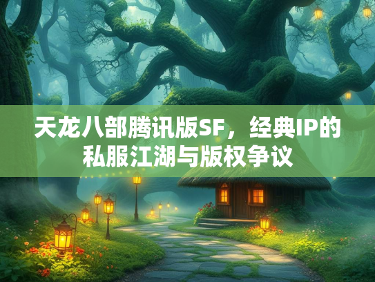 天龙八部腾讯版SF，经典IP的私服江湖与版权争议  第2张