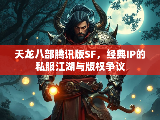 天龙八部腾讯版SF，经典IP的私服江湖与版权争议  第3张