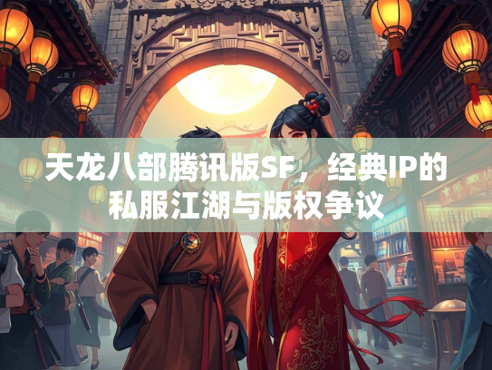 天龙八部腾讯版SF，经典IP的私服江湖与版权争议