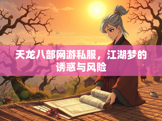 天龙八部网游私服，江湖梦的诱惑与风险  第2张