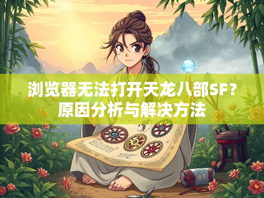 浏览器无法打开天龙八部SF？原因分析与解决方法  第2张