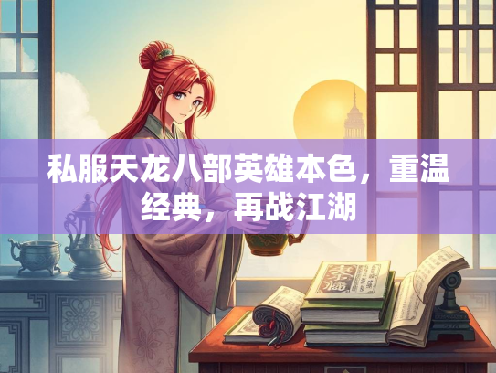 私服天龙八部英雄本色，重温经典，再战江湖  第2张