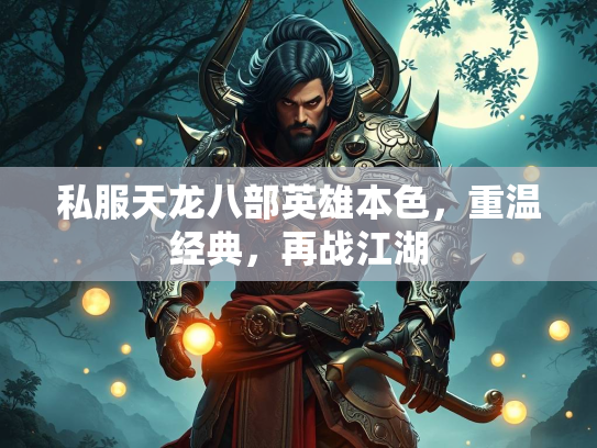 私服天龙八部英雄本色，重温经典，再战江湖  第3张