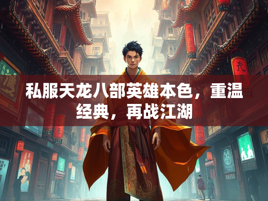 私服天龙八部英雄本色，重温经典，再战江湖