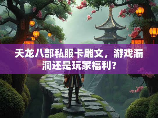 天龙八部私服卡雕文，游戏漏洞还是玩家福利？