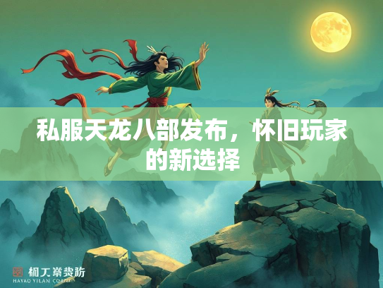 私服天龙八部发布，怀旧玩家的新选择  第2张