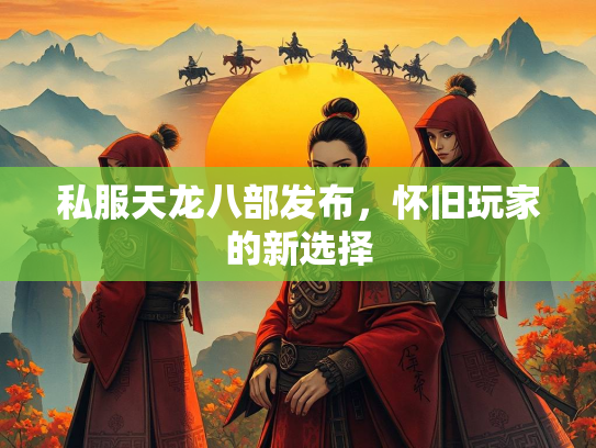 私服天龙八部发布，怀旧玩家的新选择  第3张