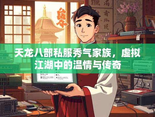 天龙八部私服秀气家族，虚拟江湖中的温情与传奇