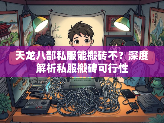 天龙八部私服能搬砖不？深度解析私服搬砖可行性  第3张