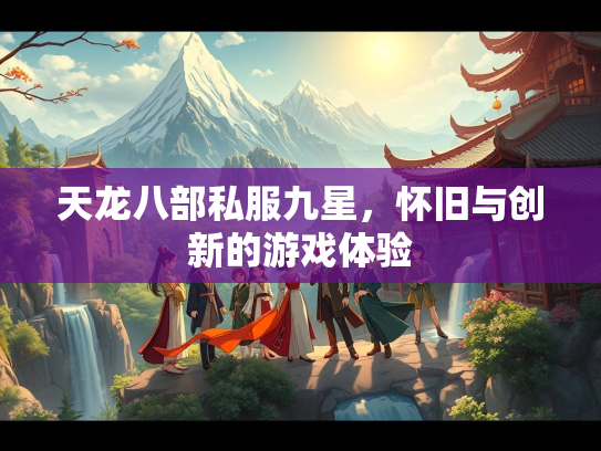 天龙八部私服九星，怀旧与创新的游戏体验  第3张