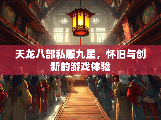天龙八部私服九星，怀旧与创新的游戏体验