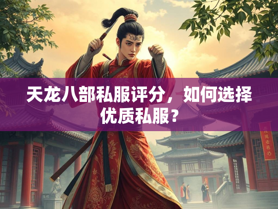 天龙八部私服评分，天龙如何选择优质私服？  第1张