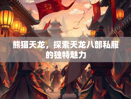 熊猫天龙，探索天龙八部私服的独特魅力  第2张