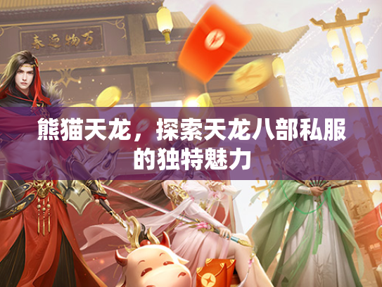 熊猫天龙，探索天龙八部私服的独特魅力
