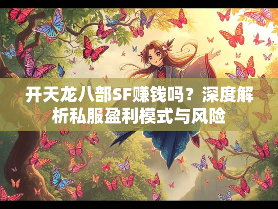 开天龙八部SF赚钱吗？深度解析私服盈利模式与风险
