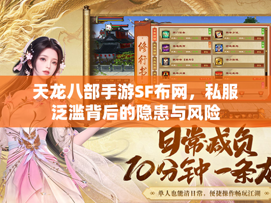 天龙八部手游SF布网，私服泛滥背后的隐患与风险