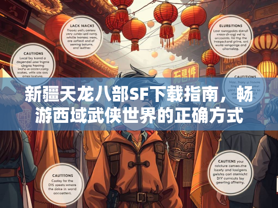新疆天龙八部SF下载指南，畅游西域武侠世界的正确方式  第3张