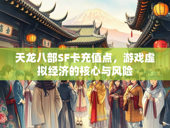 天龙八部SF卡充值点，游戏虚拟经济的核心与风险  第3张