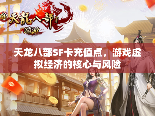 天龙八部SF卡充值点，游戏虚拟经济的核心与风险