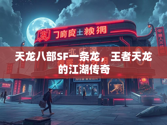 天龙八部SF一条龙，王者天龙的江湖传奇