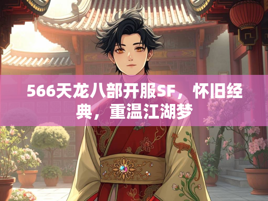 566天龙八部开服SF，怀旧经典，重温江湖梦