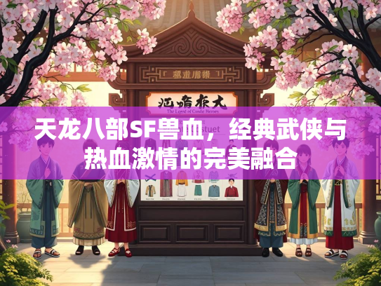 天龙八部SF兽血，经典武侠与热血激情的完美融合