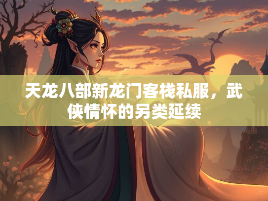 天龙八部新龙门客栈私服，武侠情怀的另类延续  第3张