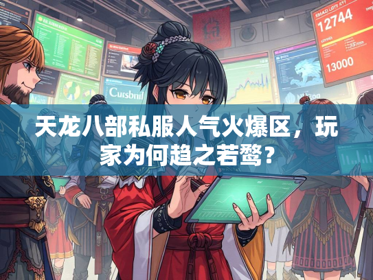 天龙八部私服人气火爆区，玩家为何趋之若鹜？