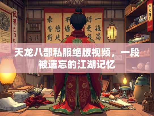 天龙八部私服绝版视频，一段被遗忘的江湖记忆  第2张