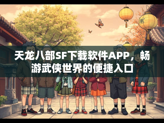 天龙八部SF下载软件APP，畅游武侠世界的便捷入口  第2张