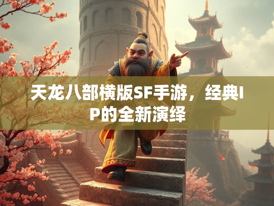 天龙八部横版SF手游，经典IP的全新演绎  第2张