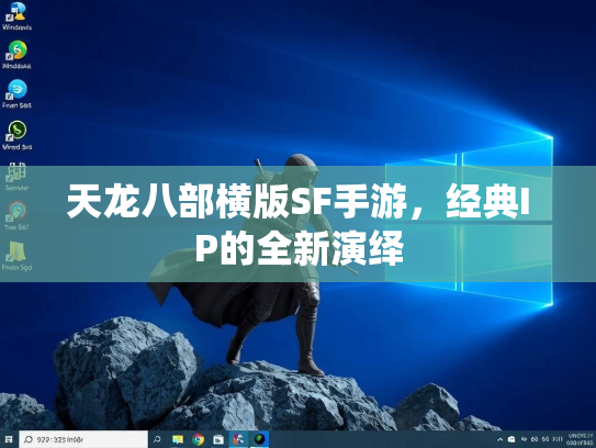 天龙八部横版SF手游，经典IP的全新演绎  第3张
