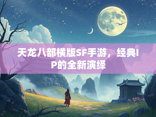 天龙八部横版SF手游，经典IP的全新演绎