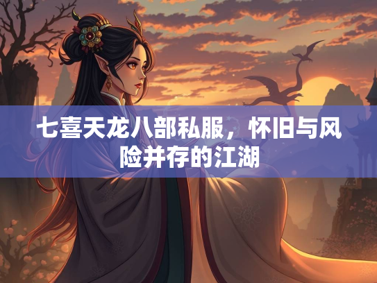 七喜天龙八部私服，怀旧与风险并存的江湖  第2张