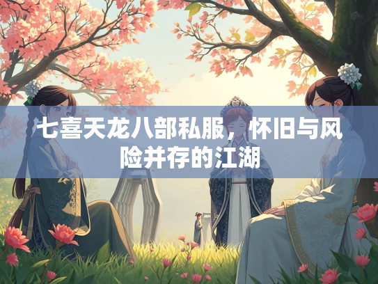 七喜天龙八部私服，怀旧与风险并存的江湖  第3张