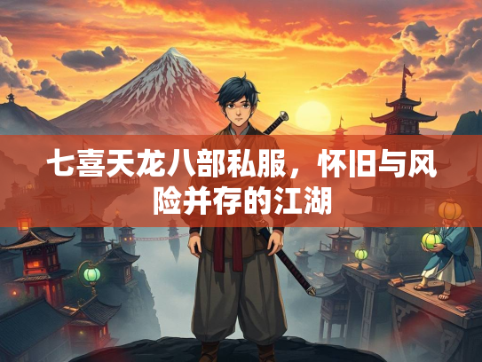 七喜天龙八部私服，怀旧与风险并存的江湖