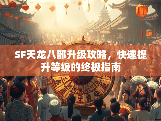 SF天龙八部升级攻略，快速提升等级的终极指南  第2张