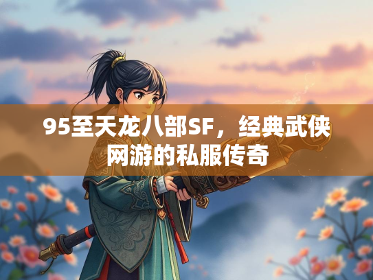 95至天龙八部SF，经典武侠网游的私服传奇