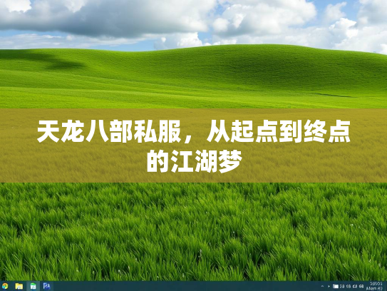 天龙八部私服，从起点到终点的江湖梦  第2张