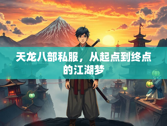 天龙八部私服，从起点到终点的江湖梦  第1张