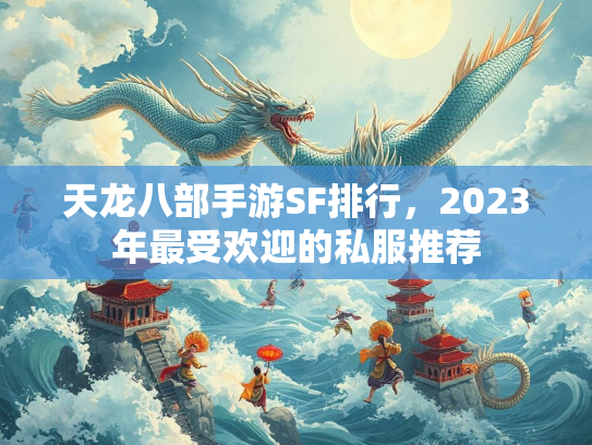 天龙八部手游SF排行，2023年最受欢迎的私服推荐  第2张