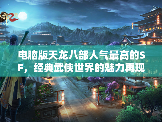 电脑版天龙八部人气最高的SF，经典武侠世界的魅力再现  第1张